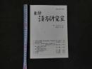 1 東靜　漢方研究室　2015　Vol.38　No.2　通巻No.180