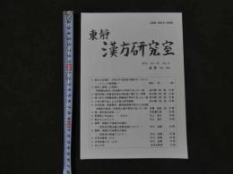 1 東靜　漢方研究室　2012　Vol.35　No.4　通巻No.164