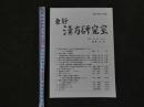 1 東靜　漢方研究室　2012　Vol.35　No.4　通巻No.164