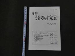 1 東靜　漢方研究室　2010　Vol.33　No.5　通巻No.153