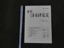 1 東靜　漢方研究室　2010　Vol.33　No.5　通巻No.153