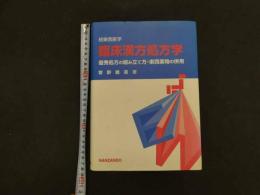 1 続東西医学　臨床漢方処方学　優秀処方の組み立て方・東西薬物の併用　