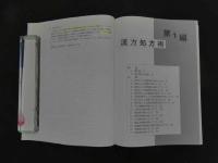 1 続東西医学　臨床漢方処方学　優秀処方の組み立て方・東西薬物の併用　