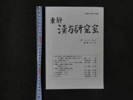 1 東靜　漢方研究室　2010　Vol.33　No.5　通巻No.153