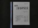1 東靜　漢方研究室　2010　Vol.33　No.5　通巻No.153