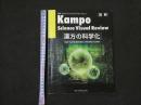 1 漢方・サイエンス・ビジュアル・レビュー　漢方の科学化　図解　総監修：北島政樹　