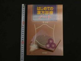 1 はじめての漢方診療ノート　三潴忠道