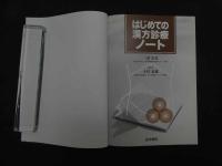 1 はじめての漢方診療ノート　三潴忠道