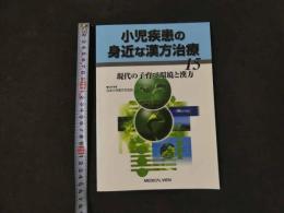 1 小児疾患の身近な漢方治療15　現代の子育て環境と漢方　