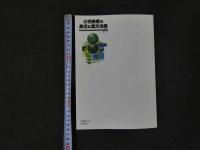 1 小児疾患の身近な漢方治療15　現代の子育て環境と漢方　