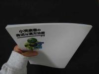 1 小児疾患の身近な漢方治療15　現代の子育て環境と漢方　