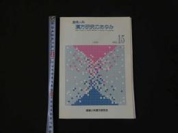1 産婦人科　漢方研究のあゆみ　1998年　No.15　
