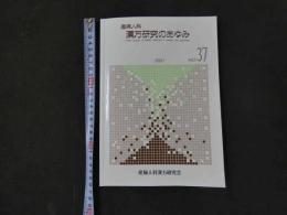 1 産婦人科　漢方研究のあゆみ　2021年　No.37　