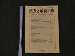 1 漢方と最新治療　Vol.20　No.2　2011.5　