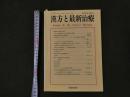 1 漢方と最新治療　Vol.20　No.2　2011.5　