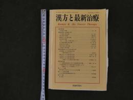 1 漢方と最新治療　Vol.8　No.3　1999.8　