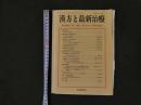 1 漢方と最新治療　Vol.8　No.3　1999.8　