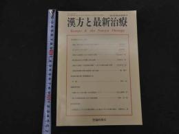 1 漢方と最新治療　第25巻　第４号(通巻99号)　2016年11月25日発行　