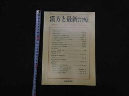 1 漢方と最新治療　第21巻　第1号(通巻80号)　2012年2月15日発行　
