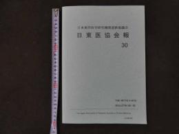 1 開催終了
日本東洋医学研究機関連絡協議会　日東医協会報　30