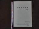 1 開催終了
日本東洋医学研究機関連絡協議会　日東医協会報　30