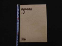 1 漢方医学講座19　日本短波放送放送内容集(56.7.10～56.9.18)