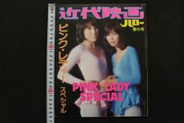 4　近代映画ハロー春の号　ピンク・レディー　スペシャル