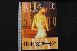 4　桂木文写真集　for you