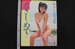 4　秋元ともみ写真集　だきしめて・・・