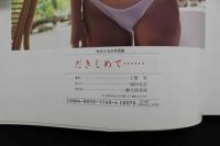 4　秋元ともみ写真集　だきしめて・・・