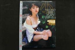 4　小夏　長谷川小夏１ｓｔ写真集