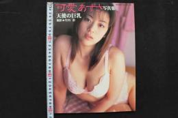 4　可愛あずさ写真集　天使の巨乳