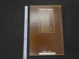１　１　意釈医経解惑論　玉函書【Ⅰ】　