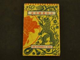 １　少年愛国美談