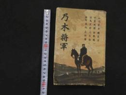 １　乃木将軍