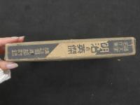１　諸大家名作集　明治の英傑
