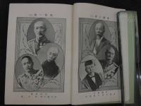 １　諸大家名作集　明治の英傑