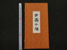 １　１　古壽千幅　劉年　日本版