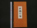 １　１　古壽千幅　劉年　日本版