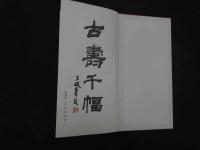 １　１　古壽千幅　劉年　日本版
