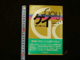 １　１　ゲイ　新しき隣人たち　