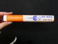 １　プルーストと同性愛の世界　