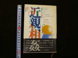 １　近親相姦