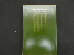１　意釈黄帝内經素問　１９８６年８月１０日改訂第１１版発行　