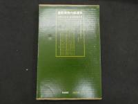１　意釈黄帝内經素問　１９８６年８月１０日改訂第１１版発行　