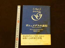 １　１　ガニュメデスの誘拐ー同性愛文化の悲惨と栄光　岩崎力訳