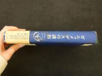 １　１　ガニュメデスの誘拐ー同性愛文化の悲惨と栄光　岩崎力訳