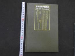 １　１　意釈黄帝内経運気　１９８２年５月１０日４版発行　