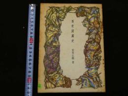 １　１　男色演劇史　