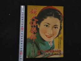 １　１　婦人倶楽部　昭和２８年１２月号